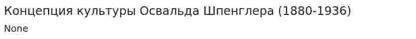 Концепция культуры Освальда Шпенглера (1880-1936)