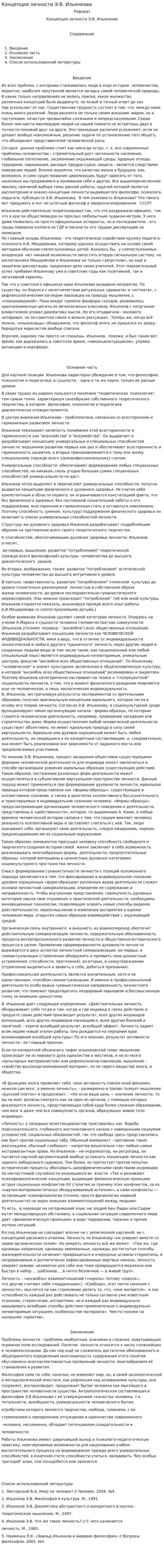 Концепция личности Э.В. Ильенкова
