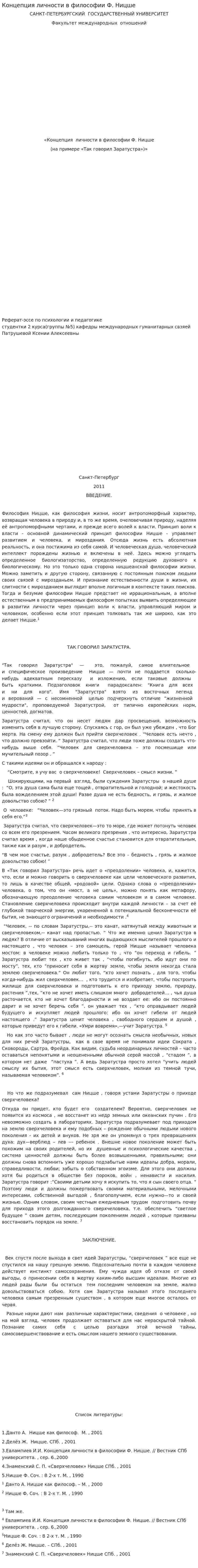Концепция личности в философии Ф. Ницше