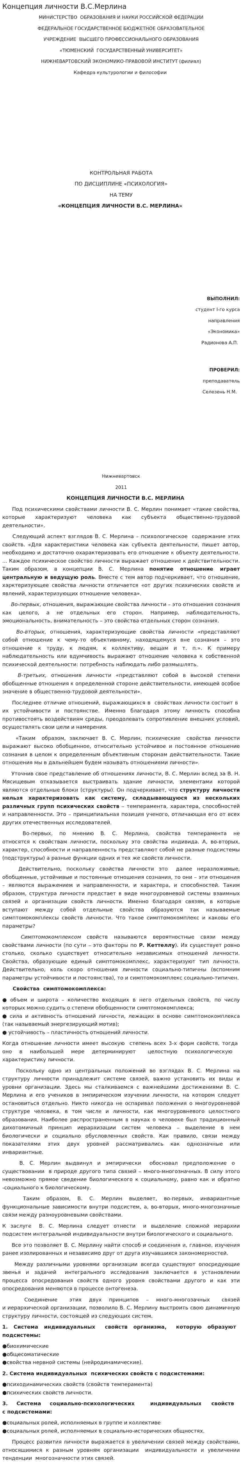 Концепция личности В.С.Мерлина
