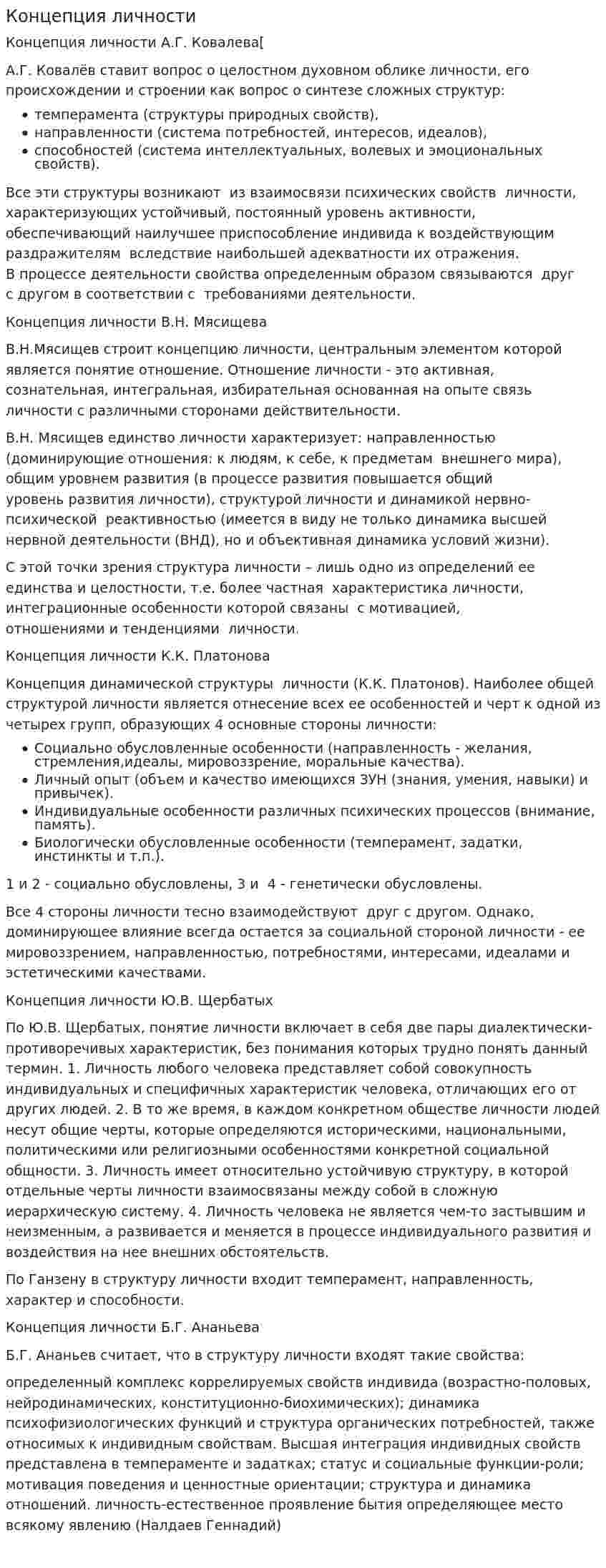 Концепция личности