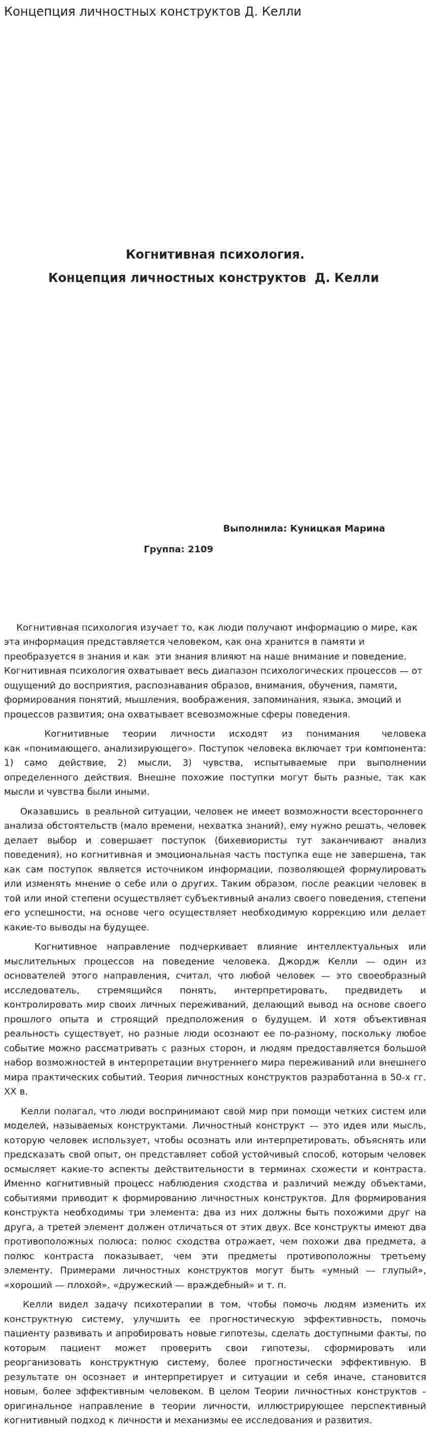 Концепция личностных конструктов Д. Келли