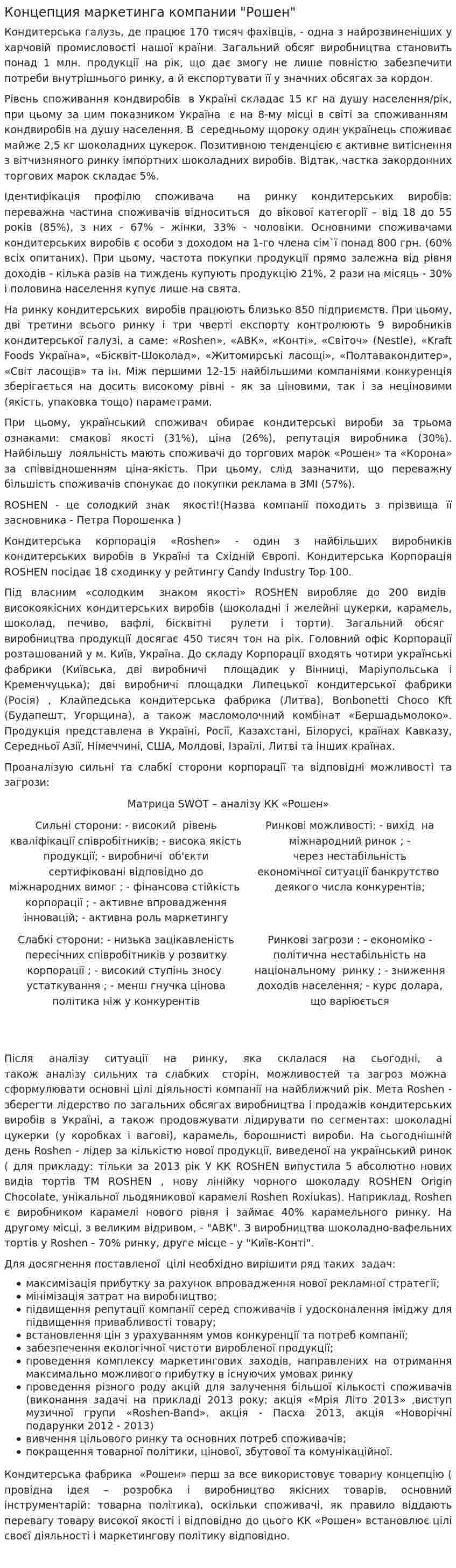 Концепция маркетинга компании "Рошен"