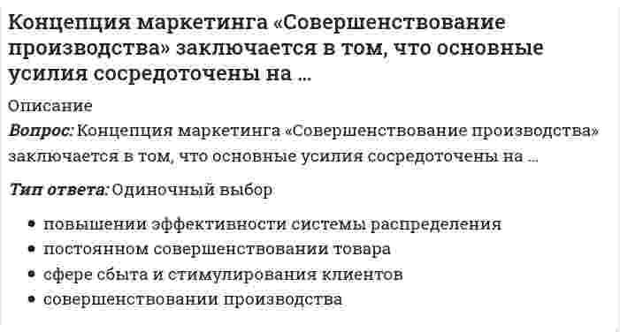      
          Описание
          Вопрос: Концепция нейтральности денег предполагает отсутствие взаимосвязи между изменением объема денежной массы и производства (валового продукта) …Тип ответа: Одиночный выбор в краткосрочном периоде как в краткосрочном, так и в долгосрочном периоде без привязки ко времени в долгосрочном периоде  
            
            
            Концепция нейтральности денег предполагает отсутствие взаимосвязи между изменением объема денежной массы и производства (валового продукта) …Концепция … основывалась на том, что физическое воспитание должно строиться исключительно на знаниях, подтвержденных анатомией и биологиейКонцепция русского общинного социализма была разработана …Концепция супернейтральности денег означает отсутствие взаимосвязи между изменением объема денежной массы и производства (валового продукта) …Концепция целевого маркетинга заключается в том, что основные усилия сосредоточены на …Копание роторным карьерным экскаватором можно осуществлять:Копирайтинг (тест с ответами Синергия)Концентрации ионов (моль/л) в водном растворе 0,05 М фосфата натрия ...Концентрация молекул газа одинакова во всех точках. В газе происходит перенос тепла в направлении , где и - единичные векторы декартовой системы координат. Температура этого газа возрастает в направлении:Концепции современного естествознанияКонцепции современного естествознания СИНЕРГИЯ ТЕСТ С ОТВЕТАМИКонцепции современного естествознания (тест с ответами Синергия)Концепции современного естествознания (тест с ответами Синергия). 2Концепция истины, согласно которой «истина есть соответствие знаний своему предмету», может быть определена как: