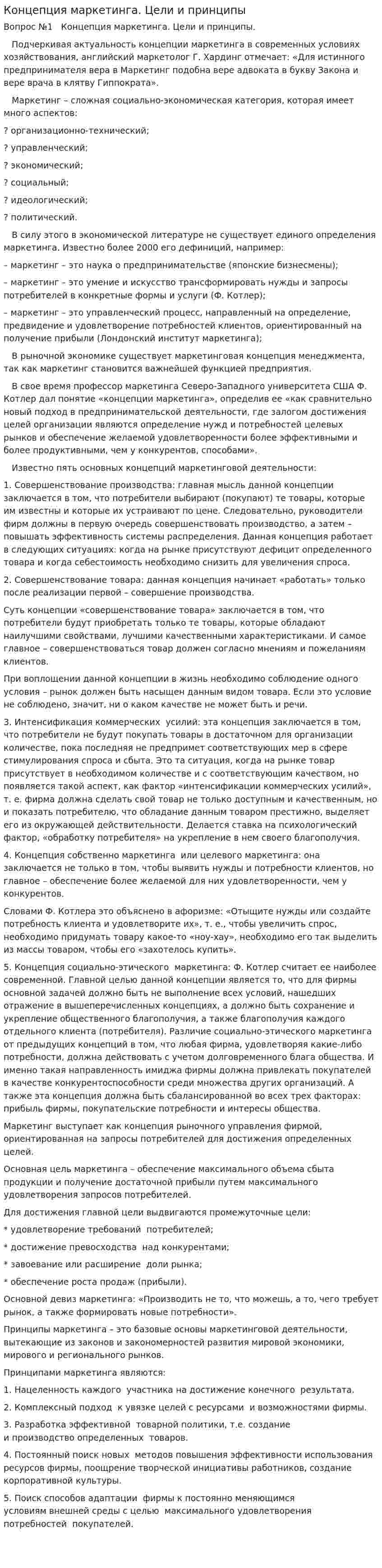 Концепция маркетинга. Цели и принципы