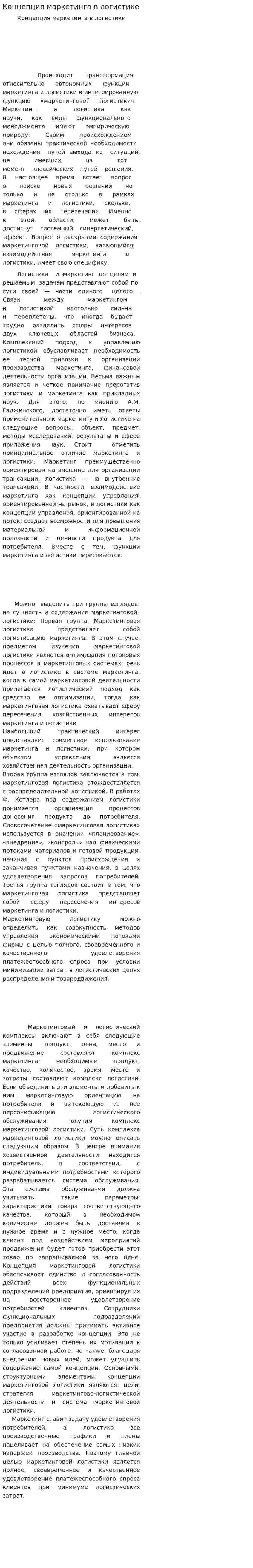 Концепция маркетинга в логистике