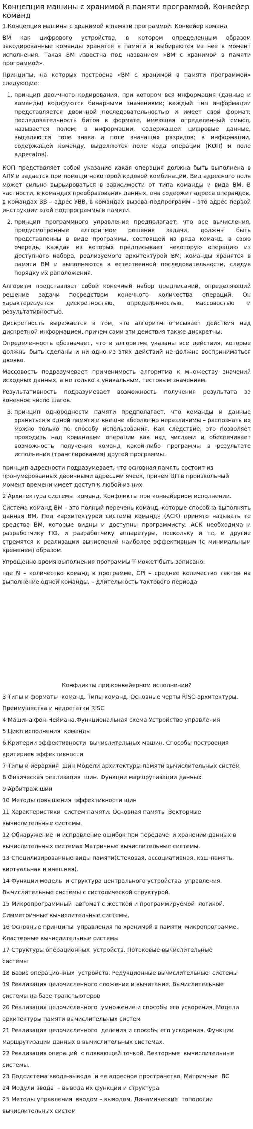 Концепция машины с хранимой в памяти программой. Конвейер команд