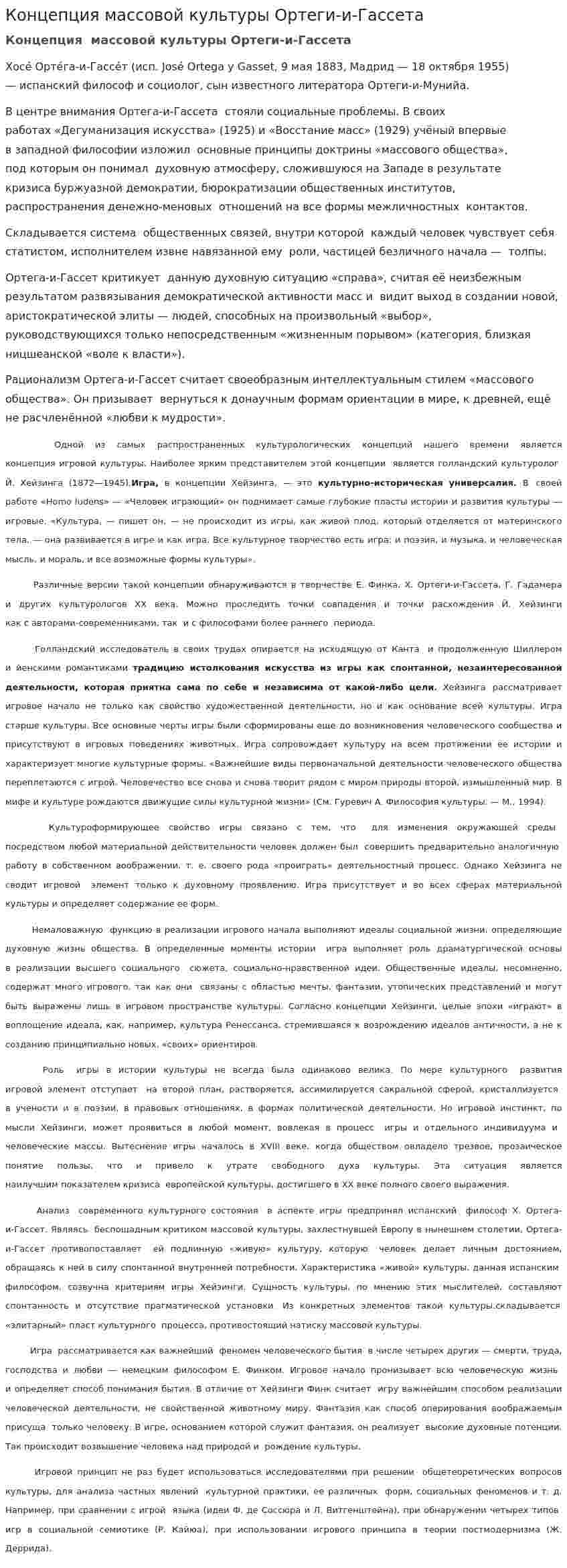 Концепция массовой культуры Ортеги-и-Гассета