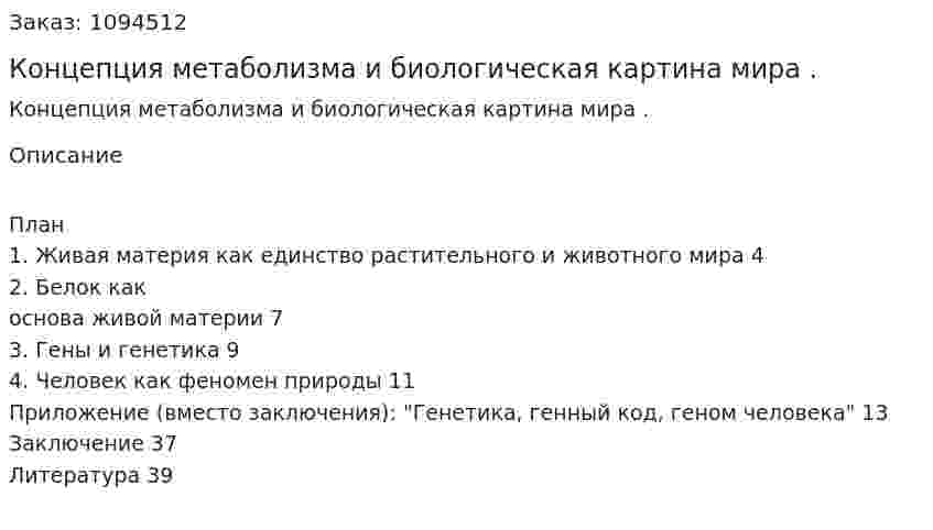 Концепция метаболизма и биологическая картина мира . (курсовая работа) 