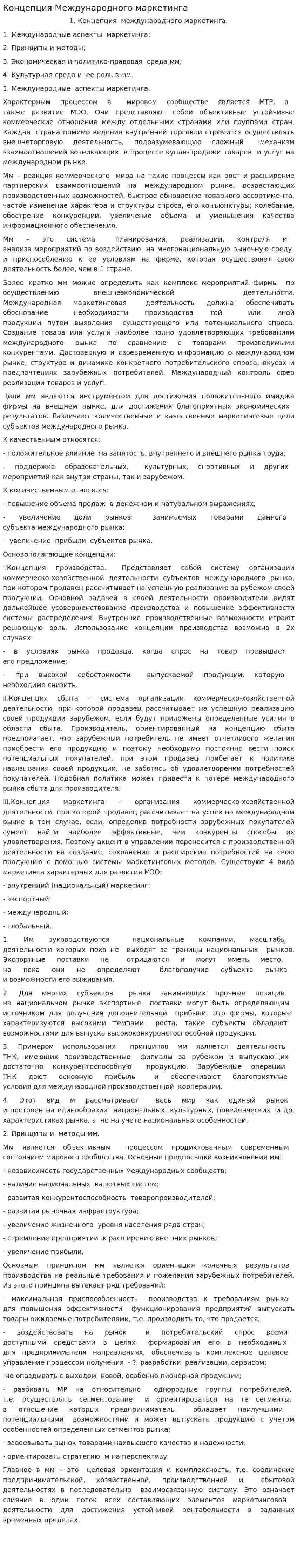 Концепция Международного маркетинга