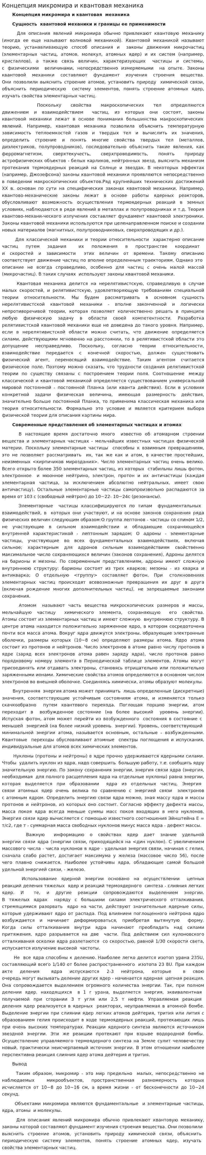 Концепция микромира и квантовая механика