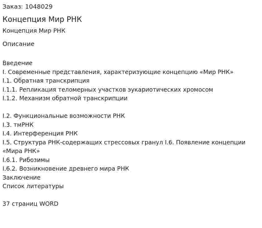 Концепция Мир РНК (курсовая работа) 