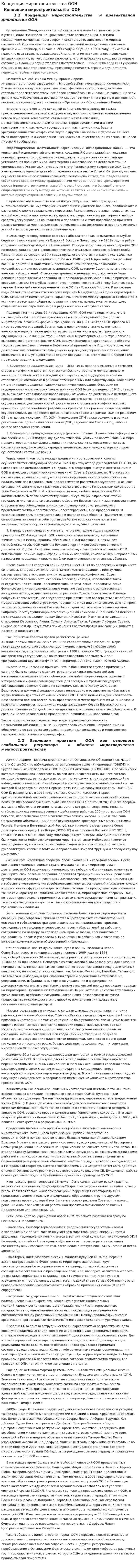 Концепция миростроительства ООН