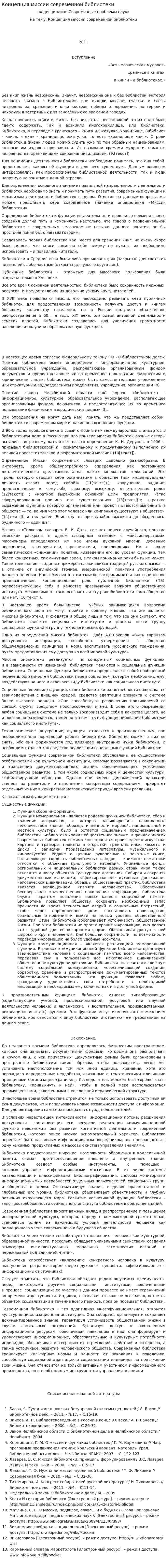Концепция миссии современной библиотеки