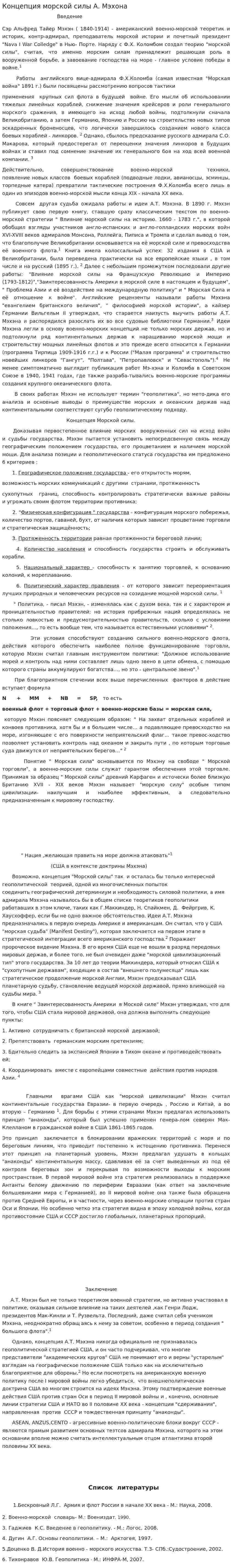Концепция морской силы А. Мэхона