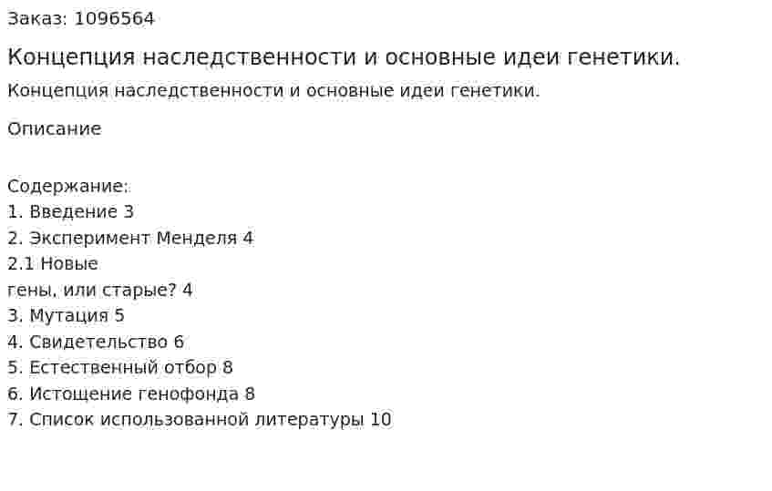 Концепция наследственности и основные идеи генетики. (реферат) 