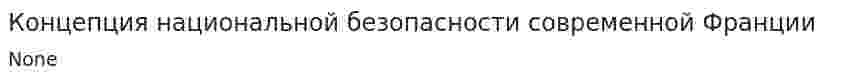 Концепция национальной безопасности современной Франции