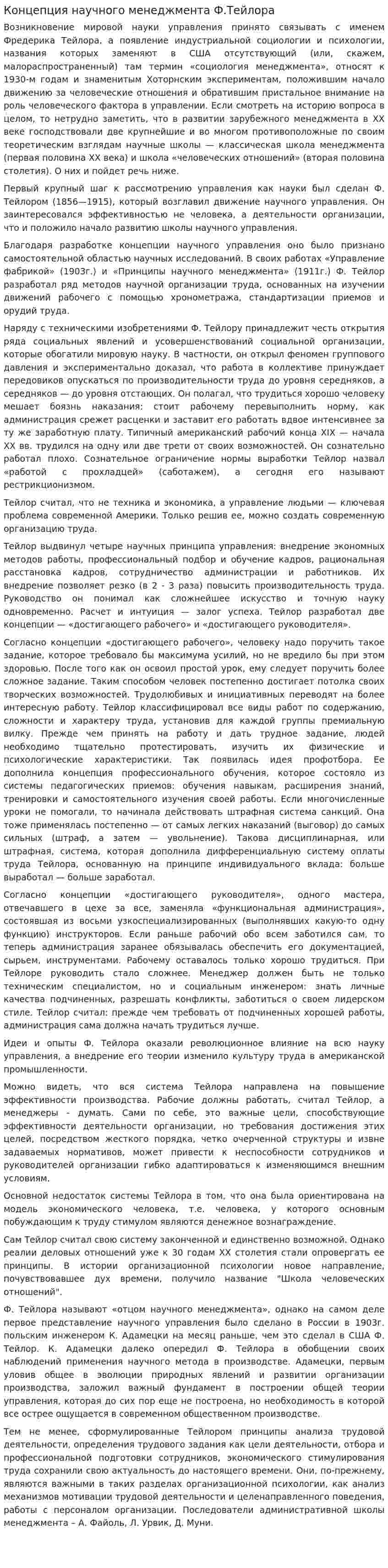 Концепция научного менеджмента Ф.Тейлора
