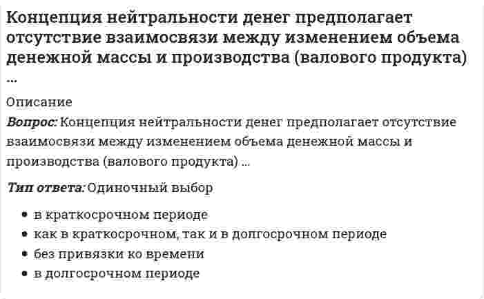      
          Описание
          Вопрос: Концепция … основывалась на том, что физическое воспитание должно строиться исключительно на знаниях, подтвержденных анатомией и биологиейТип ответа: Одиночный выбор А. Шписса Ф. Амороса П. Линга  
            
            
            Концепция … основывалась на том, что физическое воспитание должно строиться исключительно на знаниях, подтвержденных анатомией и биологиейКонцепция русского общинного социализма была разработана …Концепция супернейтральности денег означает отсутствие взаимосвязи между изменением объема денежной массы и производства (валового продукта) …Концепция целевого маркетинга заключается в том, что основные усилия сосредоточены на …Копание роторным карьерным экскаватором можно осуществлять:Копирайтинг (тест с ответами Синергия)Корпоративная культураКонцентрация молекул газа одинакова во всех точках. В газе происходит перенос тепла в направлении , где и - единичные векторы декартовой системы координат. Температура этого газа возрастает в направлении:Концепции современного естествознанияКонцепции современного естествознания СИНЕРГИЯ ТЕСТ С ОТВЕТАМИКонцепции современного естествознания (тест с ответами Синергия)Концепции современного естествознания (тест с ответами Синергия). 2Концепция истины, согласно которой «истина есть соответствие знаний своему предмету», может быть определена как:Концепция маркетинга «Совершенствование производства» заключается в том, что основные усилия сосредоточены на …