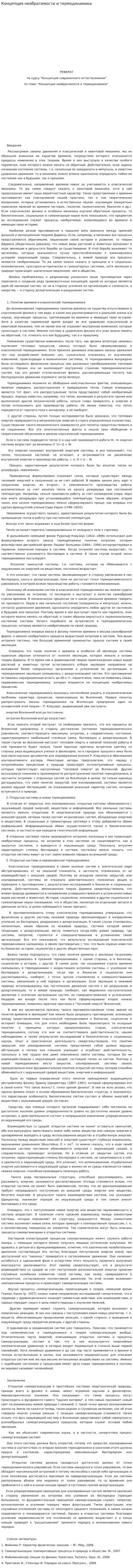Концепция необратимости и термодинамика