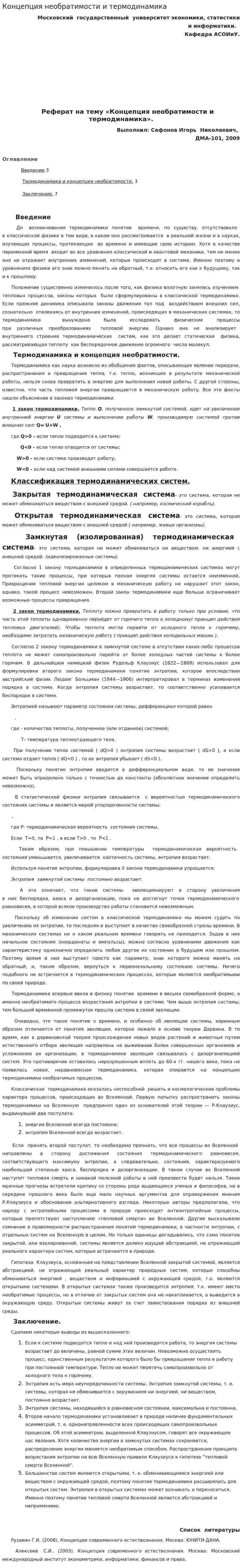 Концепция необратимости и термодинамика. 2