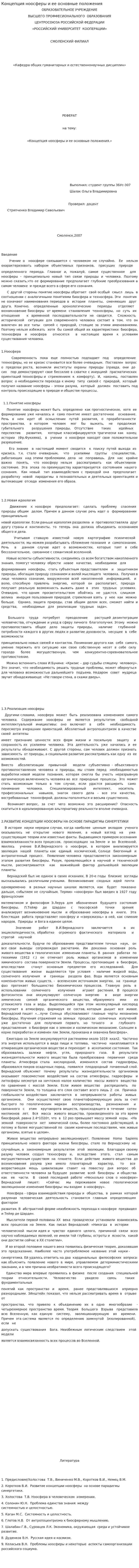 Концепция ноосферы и ее основные положения