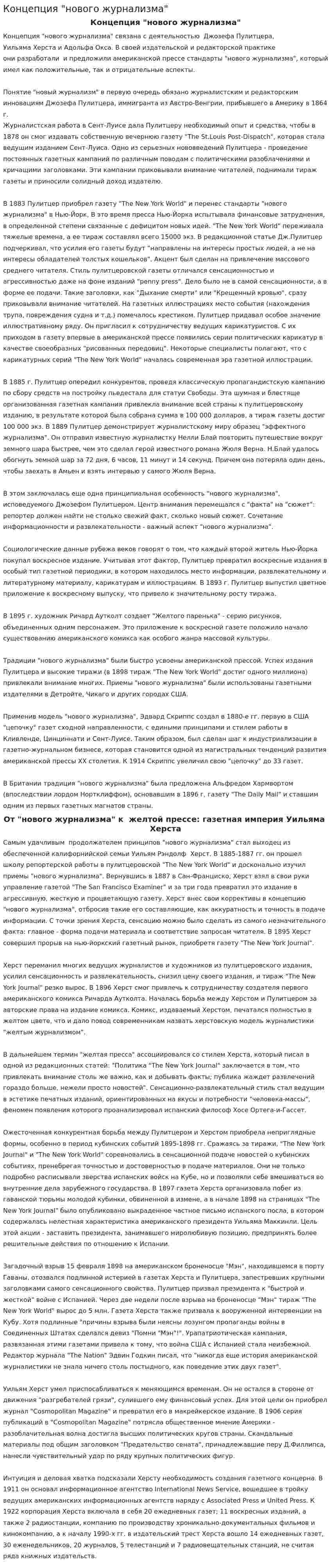 Концепция "нового журнализма"