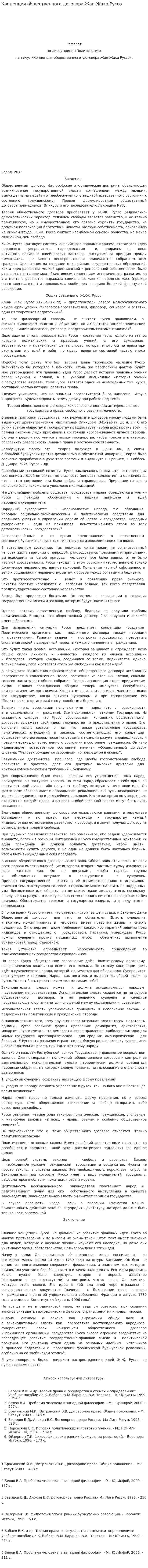 Концепция общественного договора Жан-Жака Руссо