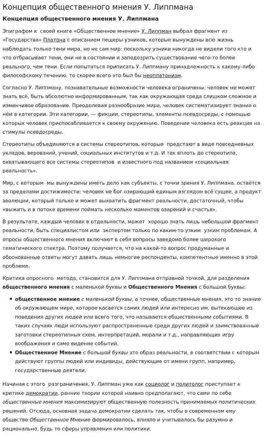 Концепция общественного мнения У. Липпмана