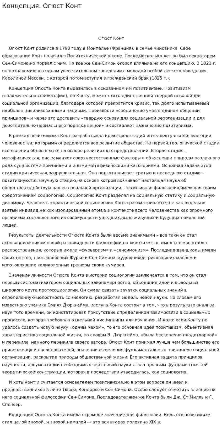 Концепция. Огюст Конт