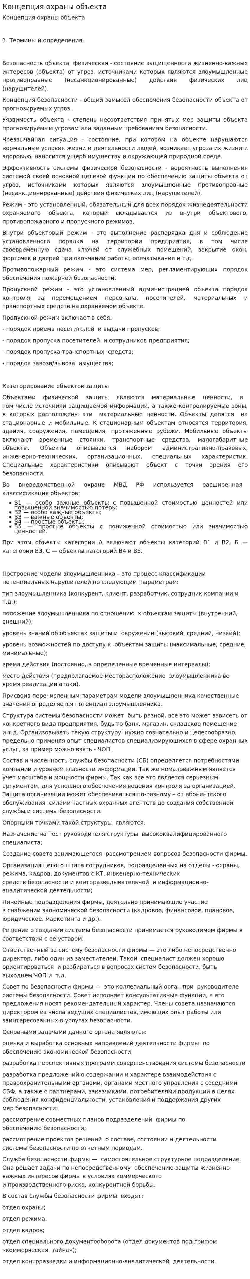 Концепция охраны объекта