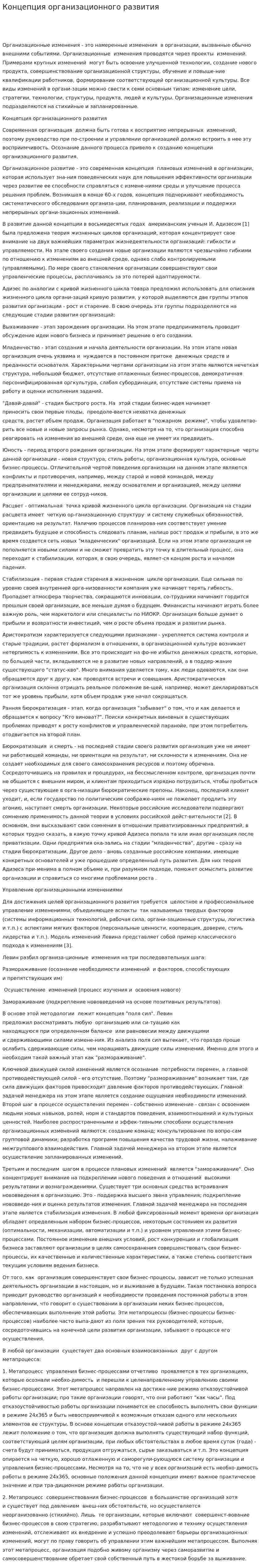Концепция организационного развития