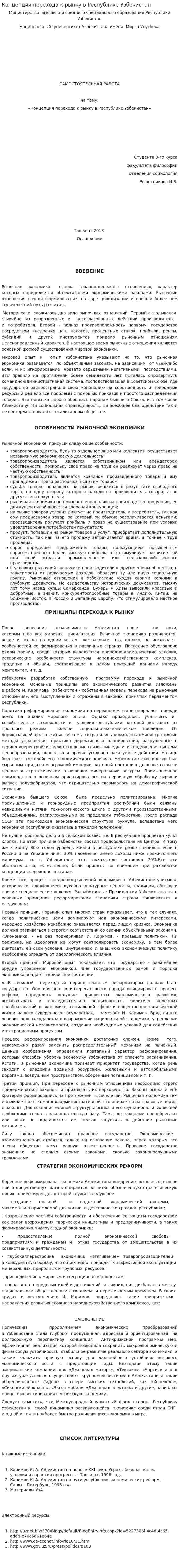 Концепция перехода к рынку в Республике Узбекистан