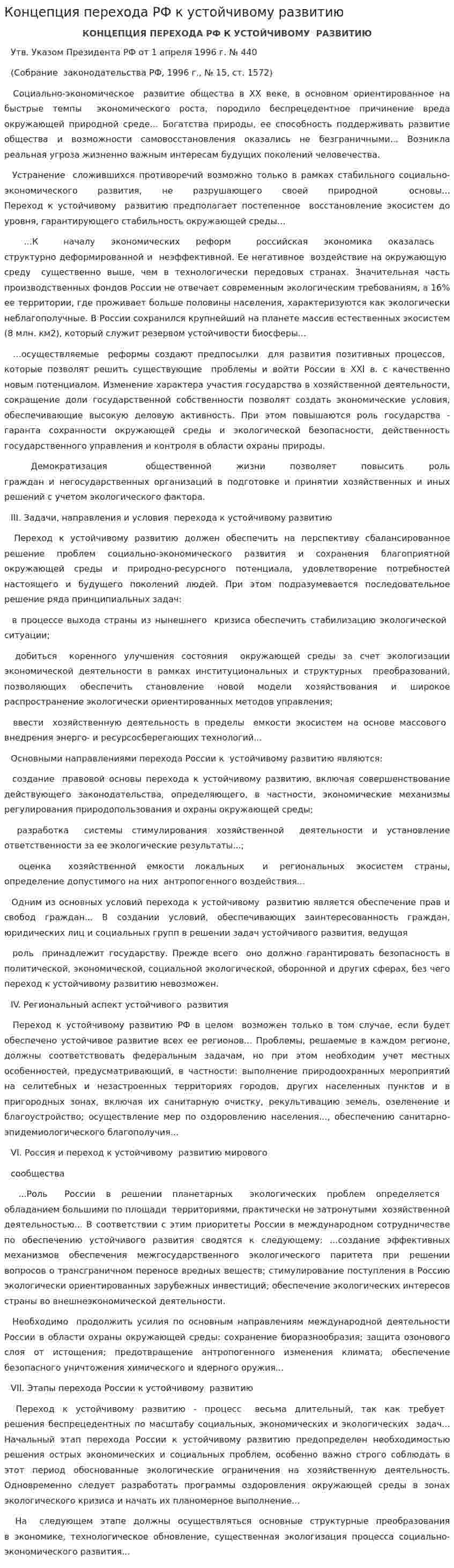 Концепция перехода РФ к устойчивому развитию