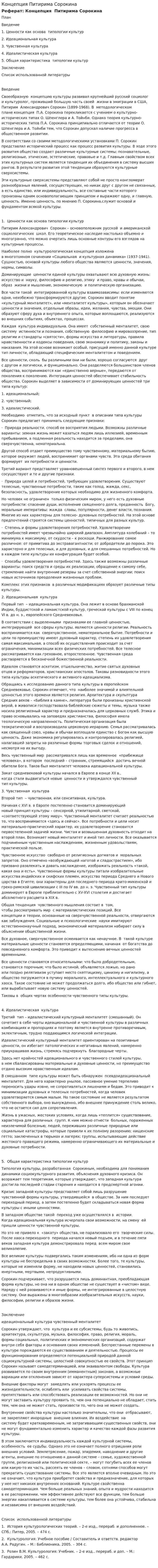 Концепция Питирима Сорокина