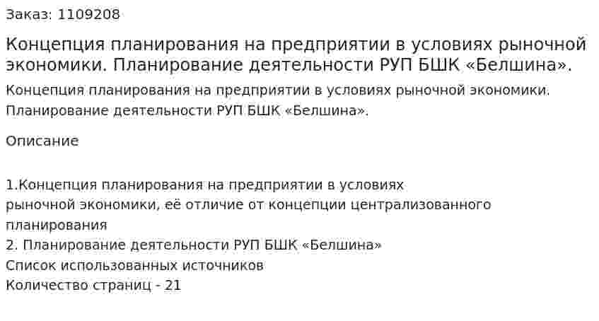 Концепция планирования  на предприятии  в условиях  рыночной экономики. Планирование деятельности РУП БШК «Белшина». (контрольная работа) 