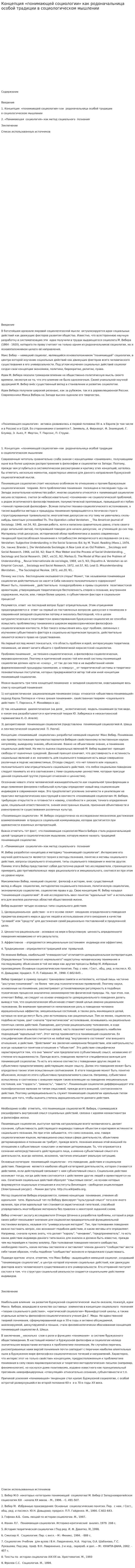 Концепция «понимающей социологии» как родоначальница особой традиции в социологическом мышлении