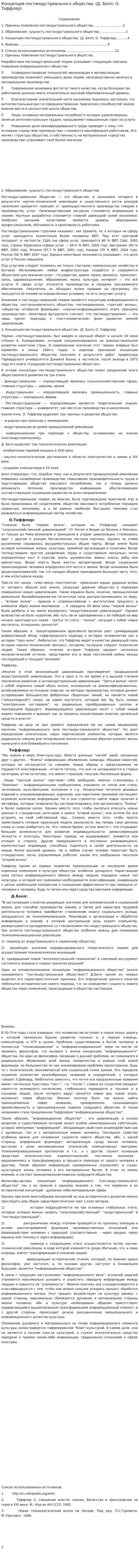 Концепция постиндустриального общества. (Д. Белл; О. Тоффлер)