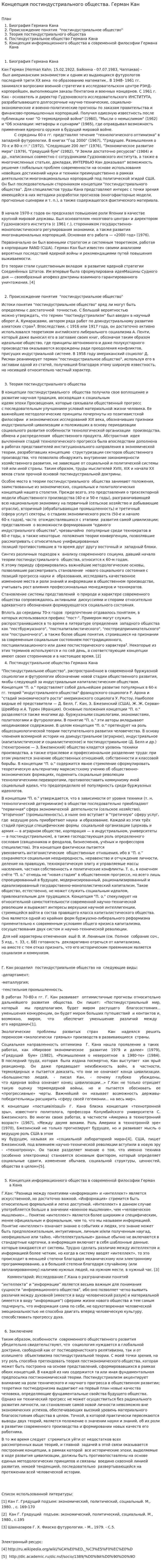 Концепция постиндустриального общества. Герман Кан