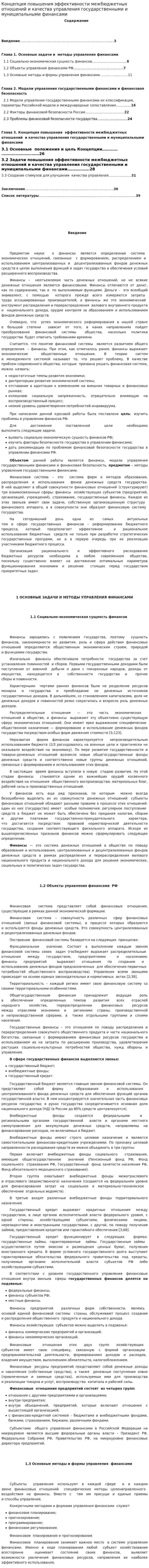 Концепция повышения эффективности межбюджетных отношений и качества управления государственными и муниципальными финансами