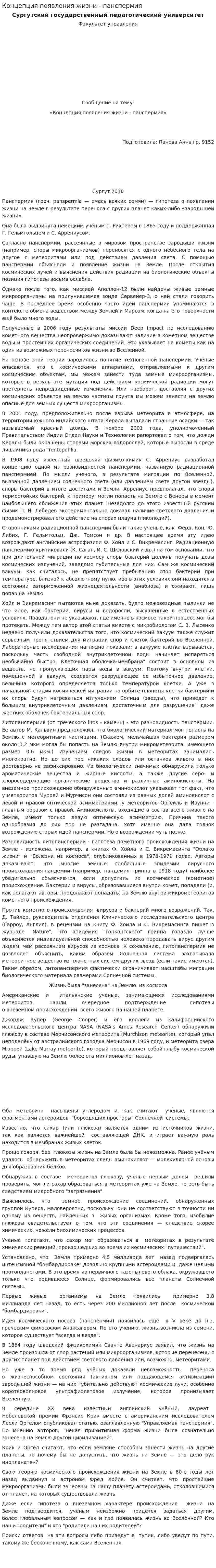 Концепция появления жизни - панспермия