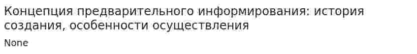 Концепция предварительного информирования: история создания, особенности осуществления