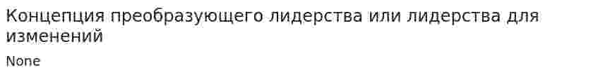 Концепция преобразующего лидерства или лидерства для изменений