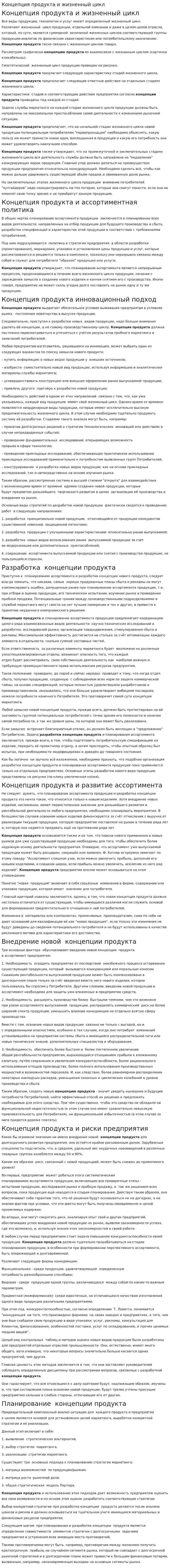 Концепция продукта и жизненный цикл