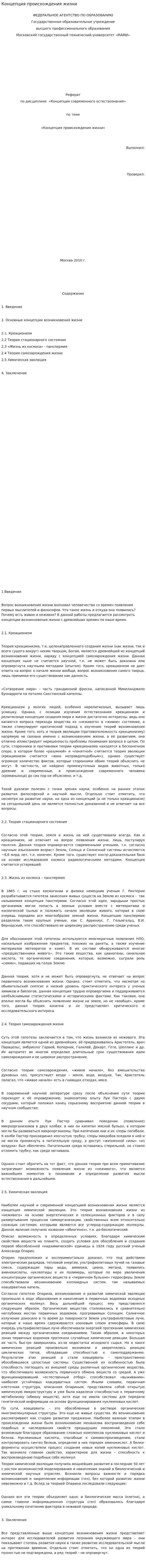 Концепция происхождения жизни