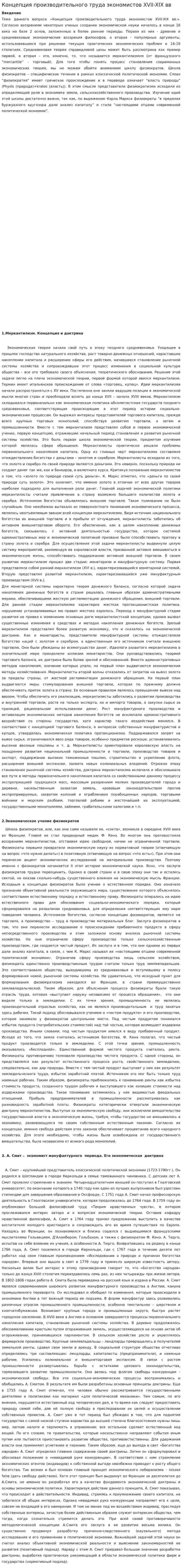 Концепция производительного труда экономистов XVII-XIX вв