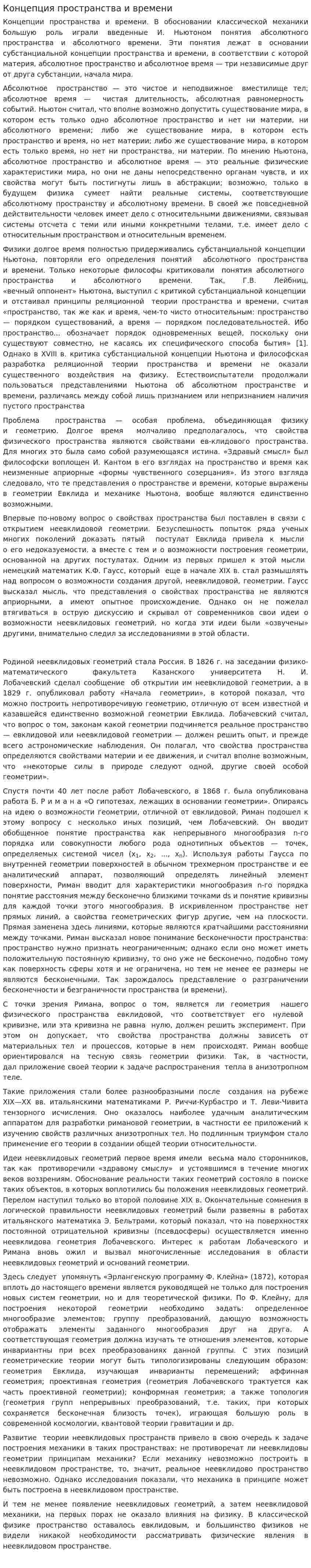 Концепция пространства и времени. 2