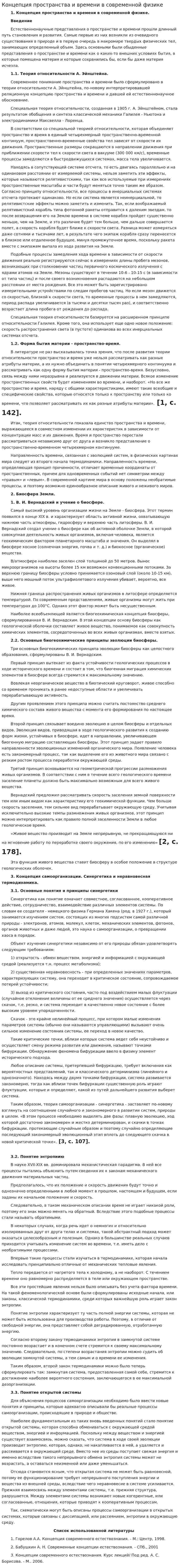 Концепция пространства и времени в современной физике