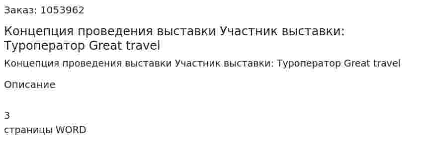 Концепция проведения выставки (контрольная работа)Участник выставки: Туроператор Great travel 