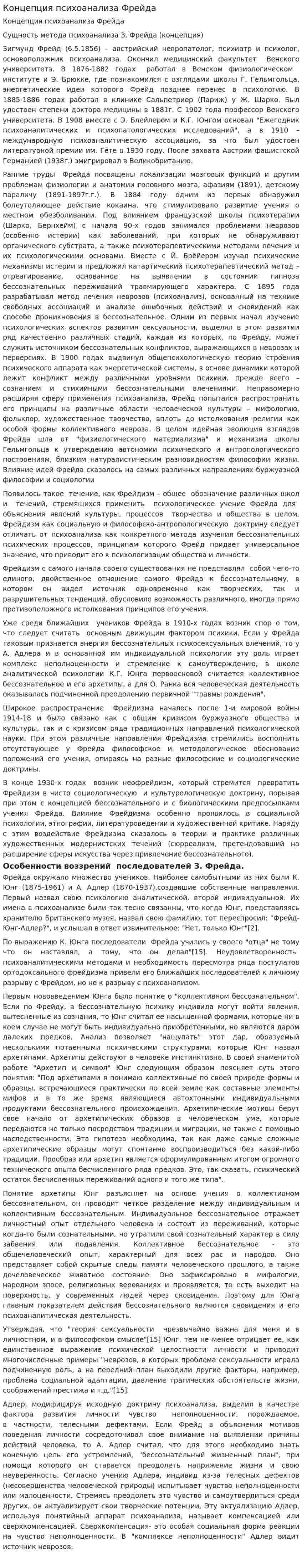 Концепция психоанализа Фрейда